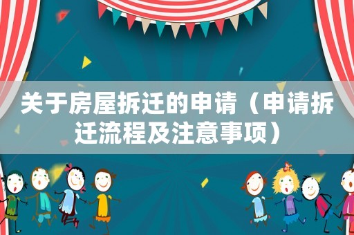 關于房屋拆遷的申請（申請拆遷流程及注意事項）