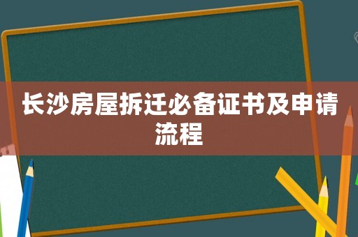 長沙房屋拆遷必備證書及申請流程