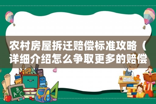 農村房屋拆遷賠償標準攻略（詳細介紹怎么爭取更多的賠償金額）