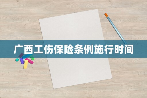 廣西工傷保險條例施行時間
