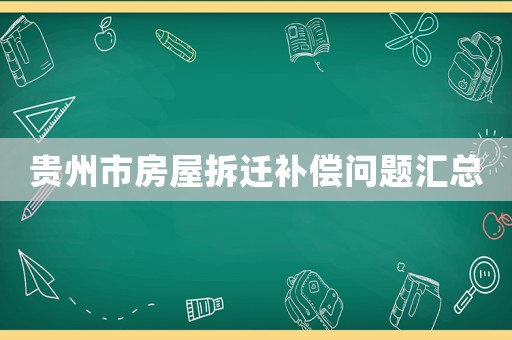貴州市房屋拆遷補償問題匯總
