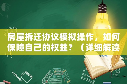 房屋拆遷協議模擬操作，如何保障自己的權益？（詳細解讀與操作指南）