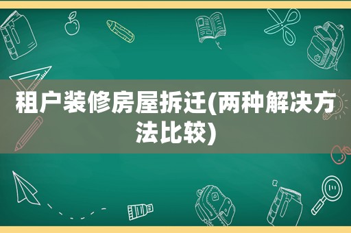 租戶裝修房屋拆遷(兩種解決方法比較)