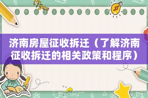濟南房屋征收拆遷（了解濟南征收拆遷的相關政策和程序）
