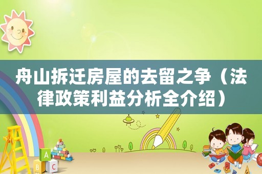 舟山拆遷房屋的去留之爭（法律政策利益分析全介紹）