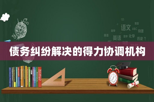 債務糾紛解決的得力協調機構