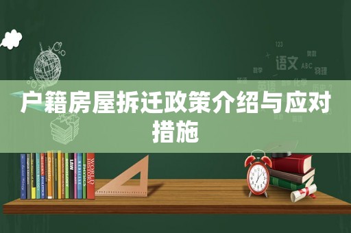 戶籍房屋拆遷政策介紹與應對措施