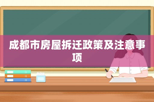 成都市房屋拆遷政策及注意事項(xiàng)