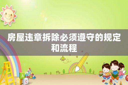 房屋違章拆除必須遵守的規(guī)定和流程