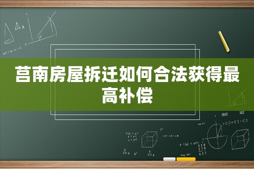 莒南房屋拆遷如何合法獲得最高補償