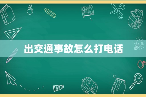 出交通事故怎么打電話