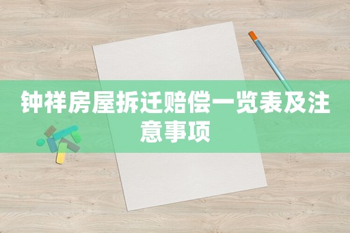 鐘祥房屋拆遷賠償一覽表及注意事項