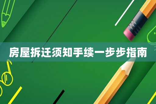 房屋拆遷須知手續(xù)一步步指南