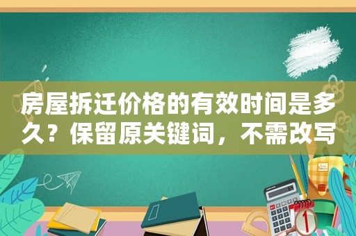 房屋拆遷價(jià)格的有效時(shí)間是多久？保留原關(guān)鍵詞，不需改寫