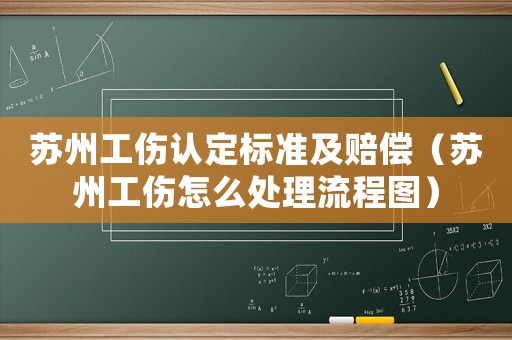 蘇州工傷認定標準及賠償（蘇州工傷怎么處理流程圖）