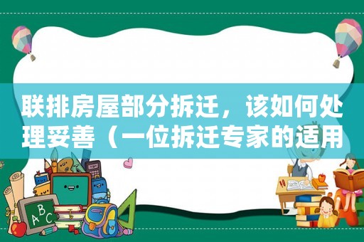 聯排房屋部分拆遷，該如何處理妥善（一位拆遷專家的適用建議）