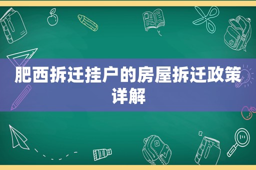 肥西拆遷掛戶的房屋拆遷政策詳解