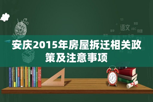 安慶2015年房屋拆遷相關政策及注意事項
