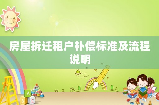 房屋拆遷租戶補償標準及流程說明
