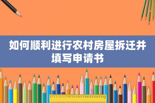 如何順利進行農村房屋拆遷并填寫申請書