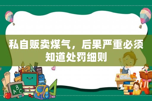 私自販賣煤氣，后果嚴重必須知道處罰細則
