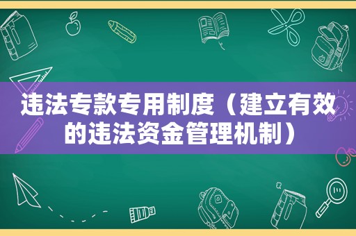 違法?？顚Ｓ弥贫龋ń⒂行У倪`法資金管理機制）