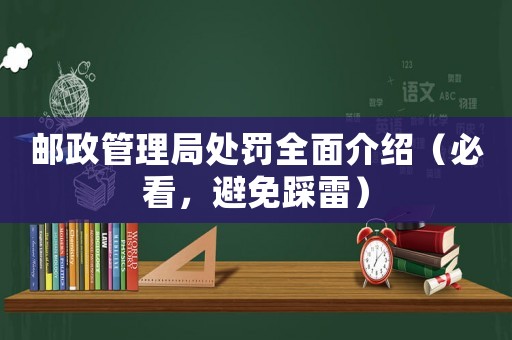 郵政管理局處罰全面介紹（必看，避免踩雷）