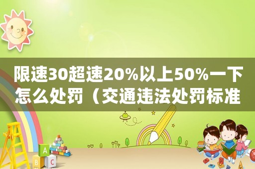 限速30超速20%以上50%一下怎么處罰（交通違法處罰標準）