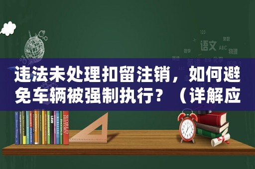違法未處理扣留注銷，如何避免車輛被強制執行？（詳解應對步驟）