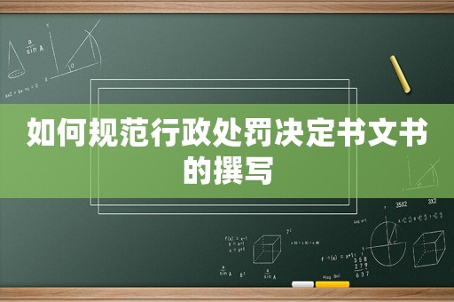如何規范行政處罰決定書文書的撰寫