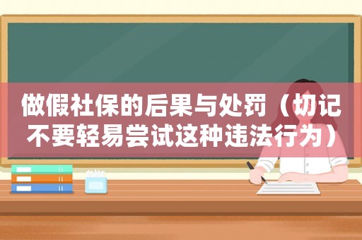 做假社保的后果與處罰（切記不要輕易嘗試這種違法行為）