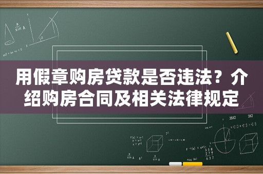 用假章購房貸款是否違法？介紹購房合同及相關(guān)法律規(guī)定