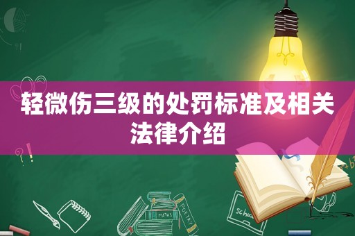 輕微傷三級的處罰標準及相關(guān)法律介紹