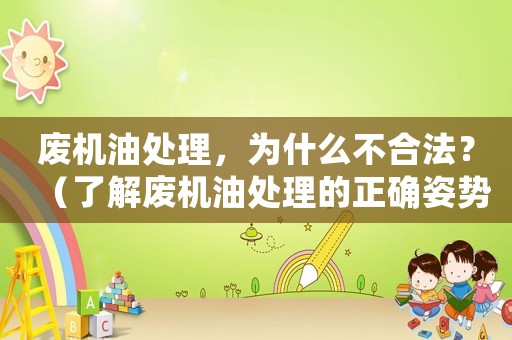 廢機油處理，為什么不合法？（了解廢機油處理的正確姿勢）
