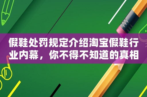 假鞋處罰規定介紹淘寶假鞋行業內幕，你不得不知道的真相