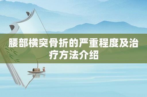 腰部橫突骨折的嚴重程度及治療方法介紹