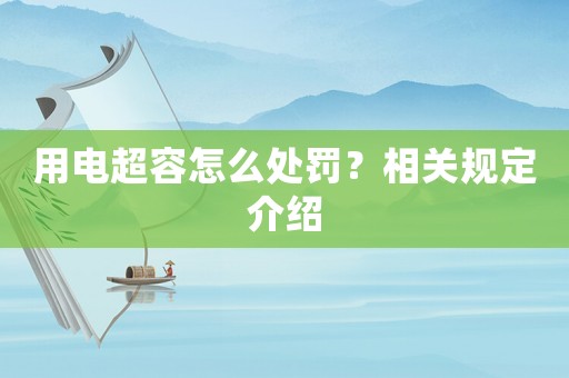 用電超容怎么處罰？相關(guān)規(guī)定介紹