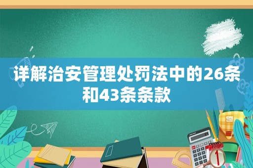 詳解治安管理處罰法中的26條和43條條款