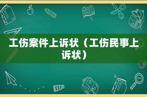 工傷案件上訴狀（工傷民事上訴狀）