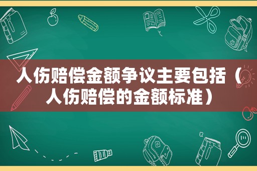 人傷賠償金額爭議主要包括（人傷賠償的金額標準）