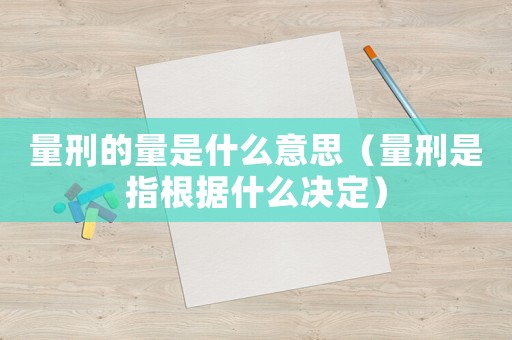 量刑的量是什么意思（量刑是指根據什么決定）