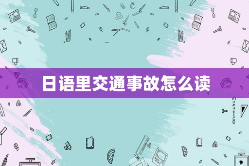 日語(yǔ)里交通事故怎么讀