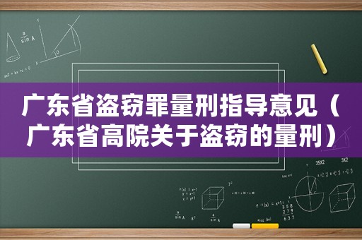 廣東省盜竊罪量刑指導(dǎo)意見（廣東省高院關(guān)于盜竊的量刑）