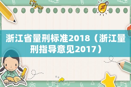 浙江省量刑標準2018（浙江量刑指導意見2017）