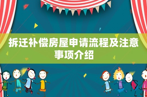 拆遷補償房屋申請流程及注意事項介紹