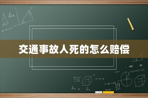 交通事故人死的怎么賠償