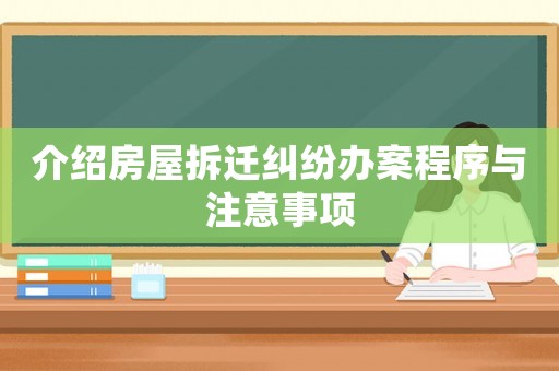 介紹房屋拆遷糾紛辦案程序與注意事項