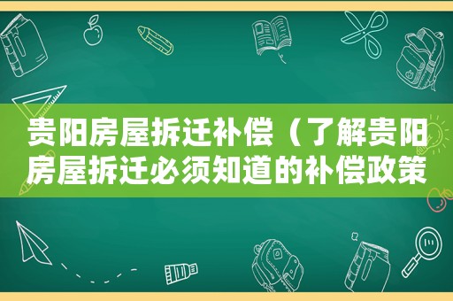 貴陽房屋拆遷補償（了解貴陽房屋拆遷必須知道的補償政策）