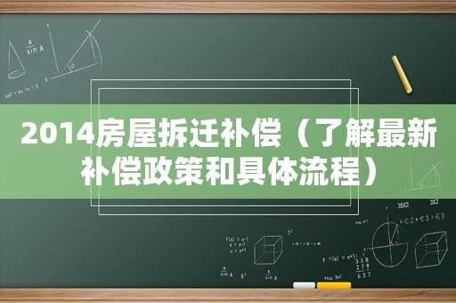 2014房屋拆遷補償（了解最新補償政策和具體流程）