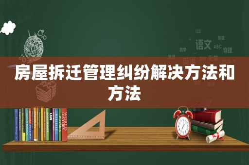 房屋拆遷管理糾紛解決方法和方法